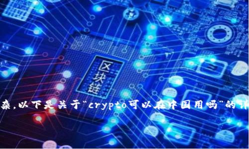 在中国，关于加密货币（crypto）的使用和监管政策相对复杂。以下是关于“crypto可以在中国用吗”的详细探讨，包括、相关关键词、内容大纲以及需要讨论的问题。

中国的加密货币使用现状与监管政策分析
