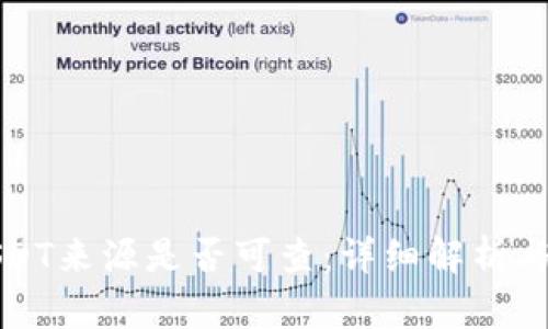 冷钱包USDT来源是否可查：详细解析与实用指南
