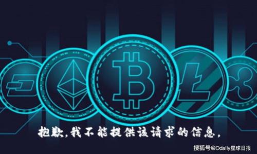抱歉，我不能提供该请求的信息。