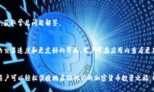如何通过QQ下载Tokenim钱包步骤指南

Tokenim, 钱包下载, QQ, 加密货币/guanjianci

内容主体大纲：

1. 引言
   - 什么是Tokenim钱包
   - 下载Tokenim钱包的必要性
   - 使用QQ下载的优势

2. 准备工作
   - 确保手机操作系统兼容性
   - 确保网络连接稳定
   - 注册QQ账号的必要步骤

3. 使用QQ下载Tokenim钱包的步骤
   - 第一步：打开QQ应用
   - 第二步：搜索Tokenim钱包
   - 第三步：下载与安装
   - 第四步：首次打开与界面介绍

4. Tokenim钱包的基本功能
   - 钱包管理
   - 交易功能
   - 安全配置

5. Tokenim钱包的使用技巧
   - 如何安全地存储和备份钱包
   - 交易过程中的注意事项
   - 如何设置安全密码

6. 常见问题解答（FAQ）
   - 使用QQ下载Tokenim钱包会遇到哪些常见问题？
   - 如何解决下载中的错误？
   - 如何确保Tokenim钱包的安全性？
   - Tokenim钱包是否支持多种加密货币？
   - 使用Tokenim钱包进行交易有哪些技巧？
   - 如何联系Tokenim钱包的客服团队？
   - Tokenim钱包的最新更新和功能介绍？

7. 总结
   - Tokenim钱包的优势
   - 通过QQ下载的便捷性
   - 鼓励用户尝试使用Tokenim钱包

### 详细内容

#### 1. 引言
在当今数字货币快速发展的时代，拥有一款安全、便捷的数字钱包显得尤为重要。Tokenim钱包作为一种新兴的加密货币钱包，凭借其用户友好的界面和强大的功能，受到了众多用户的青睐。

本文将为您提供一个详细的指南，教您如何通过QQ下载Tokenim钱包，同时解答在使用过程中可能遇到的一些问题，以帮助您更好地管理您的数字资产。

#### 2. 准备工作
在下载Tokenim钱包之前，确保您的手机操作系统是最新版本，这样可以避免兼容性问题。同时，确保您的网络连接稳定，因为下载过程需要数据的支持。

如果您还没有QQ账号，可以通过QQ官方网站或者应用商店下载QQ应用，并按照步骤进行注册。

#### 3. 使用QQ下载Tokenim钱包的步骤
##### 第一步：打开QQ应用
在手机上找到QQ应用图标，点击打开。确保您已登录QQ账号，便于后续操作。

##### 第二步：搜索Tokenim钱包
在QQ应用的搜索框中输入“Tokenim钱包”，点击搜索。然后在搜索结果中找到Tokenim钱包的官方网站或官方应用链接。

##### 第三步：下载与安装
点击下载链接，选择合适的版本进行下载。下载完成后，点击“安装”按钮，根据提示完成安装过程。

##### 第四步：首次打开与界面介绍
安装完成后，打开Tokenim钱包应用。您会看到一个友好的用户界面，按照提示创建钱包或导入现有钱包。

#### 4. Tokenim钱包的基本功能
Tokenim钱包支持多种加密货币的存储，用户可以轻松管理他们的数字资产。此外，Tokenim钱包还提供了快速的交易功能，用户可以在几秒钟内完成交易。

安全配置方面，Tokenim钱包支持多种安全措施，例如双重验证和生物识别技术，以确保用户资产的安全。

#### 5. Tokenim钱包的使用技巧
为了安全地存储和备份钱包，用户建议定期更新安全密码，并确保备份恢复种子词。同时，在交易过程中要注意确认交易地址和金额，确保交易的准确性。

此外，设置安全密码时，建议使用复杂且独特的密码，避免使用生日、电话号码等易被猜测的信息。

#### 6. 常见问题解答（FAQ）
##### 使用QQ下载Tokenim钱包会遇到哪些常见问题？
在使用QQ下载Tokenim钱包时，可能会遇到一些问题，例如下载速度慢、应用无法安装等。首先，检查您的网络环境，确保连通性良好。在应用商店中，确认您上下载的版本是正版的。

##### 如何解决下载中的错误？
如果在下载中遇到错误，可以尝试重新下载，或清除QQ应用的缓存。如果问题仍然存在，可以尝试使用其他下载渠道，例如官方网站。

##### 如何确保Tokenim钱包的安全性？
确保Tokenim钱包的安全性，用户应定期更改安全密码，启用双重验证功能，并对钱包进行定期备份。此外，不要随便点击未知链接，保护个人信息。

##### Tokenim钱包是否支持多种加密货币？
是的，Tokenim钱包支持多种主流的加密货币，用户可以一站式管理不同种类的数字资产，提高管理效率。

##### 使用Tokenim钱包进行交易有哪些技巧？
在进行交易时，用户要注意确认交易的每个细节，特别是交易地址和金额。同时，建议在网络稳定时进行交易，避免因信号不良导致交易失败。

##### 如何联系Tokenim钱包的客服团队？
用户如需帮助，可通过Tokenim钱包的官方网站获取客服联系方式，或在应用内寻找帮助中心，获取常见问题解答。

##### Tokenim钱包的最新更新和功能介绍？
Tokenim钱包定期更新，以提升安全性和用户体验。最新版本可能会增加新的功能，例如更快的交易速度和更友好的界面。用户可在应用内查看更新日志了解最新动态。

#### 7. 总结
Tokenim钱包为用户提供了一个安全、高效的数字资产管理工具。通过QQ下载Tokenim钱包，用户可以轻松便捷地启动他们的加密货币投资之旅。我们希望本指南能帮助您顺利下载、安装和使用Tokenim钱包，让您的数字财富管理更加轻松。