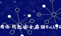 如何使用冷钱包安全存储BabyDoge币？