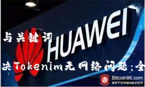 ### 与关键词

如何解决Tokenim无网络问题：全面指南