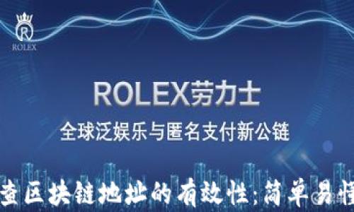 
如何检查区块链地址的有效性：简单易懂的指南