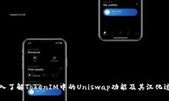 深入了解TokenIM中的Uniswap功能及其汉化过程