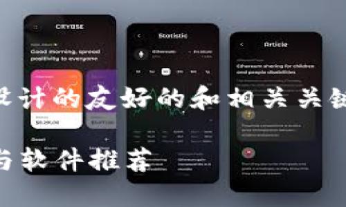 以下是为“G币冷钱包同步增快软件”设计的友好的和相关关键词，以及内容大纲和问题的详细介绍。

提升G币冷钱包同步速度的最佳工具与软件推荐