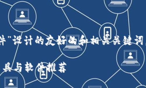 以下是为“G币冷钱包同步增快软件”设计的友好的和相关关键词，以及内容大纲和问题的详细介绍。

提升G币冷钱包同步速度的最佳工具与软件推荐