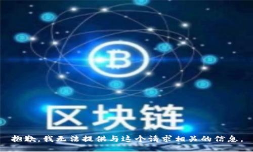 抱歉，我无法提供与这个请求相关的信息。