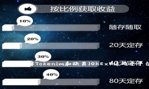 对于“tokenim可以转欧易吗”这个问题，我们需要从多个角度来分析，首先了解Tokenim和欧易（OKEx）这两个平台的特点和操作流程。下面是我为你准备的内容大纲和相关问题解析。

### 
Tokenim是否能向欧易（OKEx）转账？全面解析及操作指南