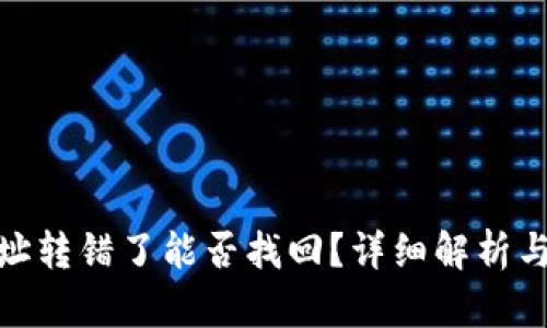 冷钱包地址转错了能否找回？详细解析与应对措施