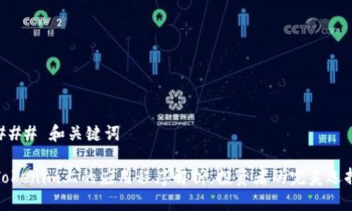 ### 和关键词

Tokenim上的应用程序解析：投资者的完美选择