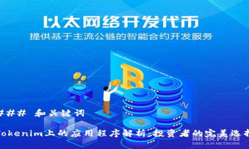 ### 和关键词

Tokenim上的应用程序解析：投资者的完美选择