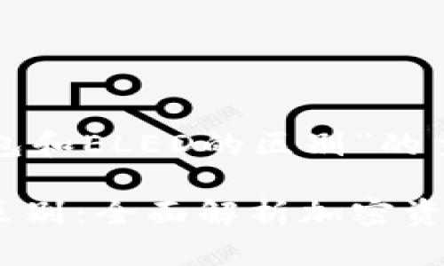 以下是围绕“冷链钱包和ELED的区别”的主题进行的内容构建。

冷链钱包与ELED的区别：全面解析加密资产安全解决方案