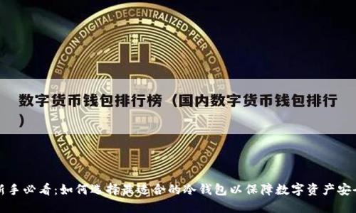 新手必看：如何选择最适合的冷钱包以保障数字资产安全