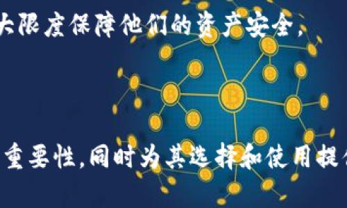 biao ti关于MEC冷钱包的全面指南：安全存储数字资产的理想选择/biao ti  
MEC冷钱包, 冷钱包, 数字资产安全, 加密货币存储/guanjianci  

## 内容主体大纲

1. **MEC冷钱包概述**
   - 什么是冷钱包
   - MEC冷钱包的基本特点
   
2. **冷钱包的必要性**
   - 数字资产安全的重要性
   - 冷钱包与热钱包的区别

3. **MEC冷钱包的优点**
   - 高级别的安全性
   - 离线存储的优势
   - 兼容性与用户友好性

4. **如何使用MEC冷钱包**
   - 使用前的准备
   - 冷钱包的设置步骤
   - 如何进行资产的存取操作

5. **MEC冷钱包的市场地位**
   - 当前市场中的竞争产品
   - MEC冷钱包用户的反馈和评价

6. **MEC冷钱包的未来展望**
   - 市场趋势分析
   - 案例研究与背景

7. **常见问题解答**
   - 常见错误与解决方案

---

## 1. MEC冷钱包概述

什么是冷钱包
冷钱包指的是一种单独的存储设备，用于安全存储数字货币和加密资产。与热钱包不同，冷钱包没有连接到互联网，因此可以有效规避黑客攻击和网络安全风险。冷钱包通常有多种形式，包括硬件钱包、纸钱包等。对于任何持有数字货币的人而言，了解冷钱包的功能与使用方法是必不可少的。

MEC冷钱包的基本特点
MEC冷钱包作为数字资产存储的一种方式，具有一系列显著的特点。首先，它提供多层加密，确保用户的私钥和资产信息安全不被泄露。其次，MEC冷钱包设计人性化，配有易于操作的界面，适合各类用户使用。此外，MEC冷钱包支持多种加密货币协议，使用户可以同时管理不同种类的数字资产。

---

## 2. 冷钱包的必要性

数字资产安全的重要性
随着数字货币在全球范围内的普及，其安全问题日益成为用户关注的焦点。黑客攻击、网络病毒和信息泄露等各种安全隐患时刻威胁着数字资产的安全。因此，了解冷钱包的功能及其必要性，对于每一位数字货币投资者而言，都是至关重要的。冷钱包的Offline特性有效避免了这些安全隐患。

冷钱包与热钱包的区别
冷钱包和热钱包的主要区别在于互联网连接。热钱包通常与互联网连接，方便用户随时随地完成交易，但也因此暴露于更高的风险之中。而冷钱包将资产封存于离线状态，使得用户的资产相对安全。虽然在流通性上，热钱包具有优势，但在长期存储和安全性上，冷钱包毫无疑问是更好的选择。

---

## 3. MEC冷钱包的优点

高级别的安全性
MEC冷钱包采用多重加密手段，保护用户的资产安全。私钥保存在设备内部，无法被外部设备读取或传输。这额外的安全措施，使得即便是面对先进的黑客攻击，用户的资产也能得到有效的保护。

离线存储的优势
由于冷钱包的离线特性，用户的资产不会受到网络攻击的威胁。无论是黑客入侵还是网络故障，冷钱包能够提供更加安稳的存储环境。对于长期持有的资产，使用冷钱包无疑是理想的解决方案。

兼容性与用户友好性
MEC冷钱包支持多种主流加密货币，允许用户同时管理和存储不同类型的数字资产。此外，它的用户界面设计简洁易懂，适合各类技术水平的用户，极大地降低了使用门槛，使更多人能够便捷地进行资产管理。

---

## 4. 如何使用MEC冷钱包

使用前的准备
在使用MEC冷钱包之前，用户需要准备好所需的设备和初始环境。首先，确保购买的MEC冷钱包为官方正品，以降低风险。其次，安装必要的软件，确保设备能够正常运行。为此，用户需要确保其电脑或移动设备的系统兼容MEC冷钱包，以保证交互的顺畅。

冷钱包的设置步骤
设置MEC冷钱包的步骤相对简单。首先，按照设备说明书修复并连接好冷钱包。接着，用户需要创建一个新的钱包并确保生成强密码。强密码有助于进一步提高安全系数。随后，备份私钥和助记词，这是保证资产取回与安全性的关键步骤。

如何进行资产的存取操作
存取操作是使用MEC冷钱包中非常重要的一环。在进行存款时，用户只需将其加密货币转入冷钱包提供的地址即可。取款操作则稍微复杂一些，用户需要进行在线认证，通过系统审核后，才能完成转账。在这个过程中，确保网络链接的安全与私钥的保护是非常关键的。

---

## 5. MEC冷钱包的市场地位

当前市场中的竞争产品
MEC冷钱包在市场中并不缺少竞争对手。市面上还有Trezor、Ledger等知名品牌，每个品牌都有其独特的技术和安全方案。用户在选择冷钱包时，需要综合考虑产品的功能、价格及用户评价等多方面因素。

MEC冷钱包用户的反馈和评价
用户对MEC冷钱包的反馈总体较为积极。许多用户表示，MEC冷钱包的安全性能和使用便捷性远超预期。结合用户的实际使用经验，MEC冷钱包在多币种支持、离线安全性等方面得到了众多好评。然而，个别用户也提到了对某些功能的期望更新。

---

## 6. MEC冷钱包的未来展望

市场趋势分析
随着区块链技术的进步和数字货币市场的不断扩展，冷钱包的市场需求正呈现增长趋势。许多用户因安全因素而选择冷钱包，这使得MEC等品牌倍感压力与动力。未来，冷钱包的技术创新将不断加速，用户期待从中获得更高的安全性与便捷性。

案例研究与背景
在分析冷钱包的市场时，通过查看典型用户的使用案例，可以更直观地理解MEC冷钱包的功能与价值。例如，一家大型加密货币交易所选择使用MEC冷钱包进行资产储存，提高交易安全性。此外，成功的数字资产投资案例及用户对MEC冷钱包的满意度，皆表明该产品在市场中的重要地位。

---

## 7. 常见问题解答

常见错误与解决方案
虽然MEC冷钱包的使用相对简单，但仍有不少用户在使用过程中遇到问题。以下是几个常见的错误及解决方案：
- **错误连接**：确保冷钱包与设备的连接是否正常，必要时可更换USB接口或数据线。
- **忘记密码**：如忘记密码则无法直接恢复，建议用户定期备份助记词以保护账户。
- **软件更新问题**：时刻保持软件更新，可以提升安全性和兼容性，下载官方最新版本。
- **资产转账失败**：应检查网络连接，确保在完成资产转账时网络安全且稳定。

总之，MEC冷钱包作为数字资产安全储存的重要工具，几乎适用于每一位加密货币用户。只要在实际使用中加以注意，用户便能最大限度保障他们的资产安全。

---

在这篇内容中，我们围绕MEC冷钱包展开了一个完整的讨论，包括其背景、优势、使用流程及市场情况。这些信息能够帮助冷钱包的重要性，同时为其选择和使用提供了指导。