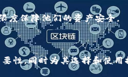 biao ti关于MEC冷钱包的全面指南：安全存储数字资产的理想选择/biao ti  
MEC冷钱包, 冷钱包, 数字资产安全, 加密货币存储/guanjianci  

## 内容主体大纲

1. **MEC冷钱包概述**
   - 什么是冷钱包
   - MEC冷钱包的基本特点
   
2. **冷钱包的必要性**
   - 数字资产安全的重要性
   - 冷钱包与热钱包的区别

3. **MEC冷钱包的优点**
   - 高级别的安全性
   - 离线存储的优势
   - 兼容性与用户友好性

4. **如何使用MEC冷钱包**
   - 使用前的准备
   - 冷钱包的设置步骤
   - 如何进行资产的存取操作

5. **MEC冷钱包的市场地位**
   - 当前市场中的竞争产品
   - MEC冷钱包用户的反馈和评价

6. **MEC冷钱包的未来展望**
   - 市场趋势分析
   - 案例研究与背景

7. **常见问题解答**
   - 常见错误与解决方案

---

## 1. MEC冷钱包概述

什么是冷钱包
冷钱包指的是一种单独的存储设备，用于安全存储数字货币和加密资产。与热钱包不同，冷钱包没有连接到互联网，因此可以有效规避黑客攻击和网络安全风险。冷钱包通常有多种形式，包括硬件钱包、纸钱包等。对于任何持有数字货币的人而言，了解冷钱包的功能与使用方法是必不可少的。

MEC冷钱包的基本特点
MEC冷钱包作为数字资产存储的一种方式，具有一系列显著的特点。首先，它提供多层加密，确保用户的私钥和资产信息安全不被泄露。其次，MEC冷钱包设计人性化，配有易于操作的界面，适合各类用户使用。此外，MEC冷钱包支持多种加密货币协议，使用户可以同时管理不同种类的数字资产。

---

## 2. 冷钱包的必要性

数字资产安全的重要性
随着数字货币在全球范围内的普及，其安全问题日益成为用户关注的焦点。黑客攻击、网络病毒和信息泄露等各种安全隐患时刻威胁着数字资产的安全。因此，了解冷钱包的功能及其必要性，对于每一位数字货币投资者而言，都是至关重要的。冷钱包的Offline特性有效避免了这些安全隐患。

冷钱包与热钱包的区别
冷钱包和热钱包的主要区别在于互联网连接。热钱包通常与互联网连接，方便用户随时随地完成交易，但也因此暴露于更高的风险之中。而冷钱包将资产封存于离线状态，使得用户的资产相对安全。虽然在流通性上，热钱包具有优势，但在长期存储和安全性上，冷钱包毫无疑问是更好的选择。

---

## 3. MEC冷钱包的优点

高级别的安全性
MEC冷钱包采用多重加密手段，保护用户的资产安全。私钥保存在设备内部，无法被外部设备读取或传输。这额外的安全措施，使得即便是面对先进的黑客攻击，用户的资产也能得到有效的保护。

离线存储的优势
由于冷钱包的离线特性，用户的资产不会受到网络攻击的威胁。无论是黑客入侵还是网络故障，冷钱包能够提供更加安稳的存储环境。对于长期持有的资产，使用冷钱包无疑是理想的解决方案。

兼容性与用户友好性
MEC冷钱包支持多种主流加密货币，允许用户同时管理和存储不同类型的数字资产。此外，它的用户界面设计简洁易懂，适合各类技术水平的用户，极大地降低了使用门槛，使更多人能够便捷地进行资产管理。

---

## 4. 如何使用MEC冷钱包

使用前的准备
在使用MEC冷钱包之前，用户需要准备好所需的设备和初始环境。首先，确保购买的MEC冷钱包为官方正品，以降低风险。其次，安装必要的软件，确保设备能够正常运行。为此，用户需要确保其电脑或移动设备的系统兼容MEC冷钱包，以保证交互的顺畅。

冷钱包的设置步骤
设置MEC冷钱包的步骤相对简单。首先，按照设备说明书修复并连接好冷钱包。接着，用户需要创建一个新的钱包并确保生成强密码。强密码有助于进一步提高安全系数。随后，备份私钥和助记词，这是保证资产取回与安全性的关键步骤。

如何进行资产的存取操作
存取操作是使用MEC冷钱包中非常重要的一环。在进行存款时，用户只需将其加密货币转入冷钱包提供的地址即可。取款操作则稍微复杂一些，用户需要进行在线认证，通过系统审核后，才能完成转账。在这个过程中，确保网络链接的安全与私钥的保护是非常关键的。

---

## 5. MEC冷钱包的市场地位

当前市场中的竞争产品
MEC冷钱包在市场中并不缺少竞争对手。市面上还有Trezor、Ledger等知名品牌，每个品牌都有其独特的技术和安全方案。用户在选择冷钱包时，需要综合考虑产品的功能、价格及用户评价等多方面因素。

MEC冷钱包用户的反馈和评价
用户对MEC冷钱包的反馈总体较为积极。许多用户表示，MEC冷钱包的安全性能和使用便捷性远超预期。结合用户的实际使用经验，MEC冷钱包在多币种支持、离线安全性等方面得到了众多好评。然而，个别用户也提到了对某些功能的期望更新。

---

## 6. MEC冷钱包的未来展望

市场趋势分析
随着区块链技术的进步和数字货币市场的不断扩展，冷钱包的市场需求正呈现增长趋势。许多用户因安全因素而选择冷钱包，这使得MEC等品牌倍感压力与动力。未来，冷钱包的技术创新将不断加速，用户期待从中获得更高的安全性与便捷性。

案例研究与背景
在分析冷钱包的市场时，通过查看典型用户的使用案例，可以更直观地理解MEC冷钱包的功能与价值。例如，一家大型加密货币交易所选择使用MEC冷钱包进行资产储存，提高交易安全性。此外，成功的数字资产投资案例及用户对MEC冷钱包的满意度，皆表明该产品在市场中的重要地位。

---

## 7. 常见问题解答

常见错误与解决方案
虽然MEC冷钱包的使用相对简单，但仍有不少用户在使用过程中遇到问题。以下是几个常见的错误及解决方案：
- **错误连接**：确保冷钱包与设备的连接是否正常，必要时可更换USB接口或数据线。
- **忘记密码**：如忘记密码则无法直接恢复，建议用户定期备份助记词以保护账户。
- **软件更新问题**：时刻保持软件更新，可以提升安全性和兼容性，下载官方最新版本。
- **资产转账失败**：应检查网络连接，确保在完成资产转账时网络安全且稳定。

总之，MEC冷钱包作为数字资产安全储存的重要工具，几乎适用于每一位加密货币用户。只要在实际使用中加以注意，用户便能最大限度保障他们的资产安全。

---

在这篇内容中，我们围绕MEC冷钱包展开了一个完整的讨论，包括其背景、优势、使用流程及市场情况。这些信息能够帮助冷钱包的重要性，同时为其选择和使用提供了指导。