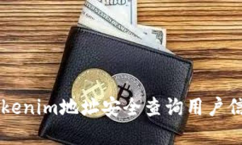 ### 通过Tokenim地址安全查询用户信息的完整指南