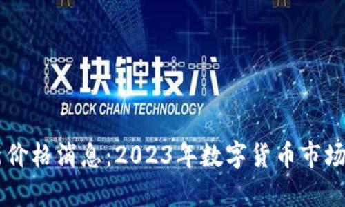 币圈最新价格消息：2023年数字货币市场动态解析