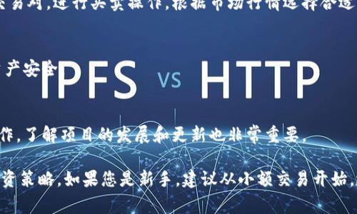 要将PIG（Piggy Bank）转换为Tokenim，通常涉及几个基本步骤。以下是一个关于如何进行转换的概述：

1. 了解PIG和Tokenim的基本概念
PIG是在某些平台上使用的代币，而Tokenim则是基于不同区块链构建的加密资产。首先，您需要了解这两种货币的价值和用途，确保了解它们的市场趋势。

2. 设置一个数字钱包
在转换之前，您需要一个支持Tokenim的数字钱包。常用的钱包包括MetaMask、Trust Wallet等。确保已创建钱包并安全保存助记词和私钥。

3. 找到可信赖的交易所或平台
选择一个可以支持PIG和Tokenim之间转换的交易所。常用的交易所如Binance、Coinbase等，可以在这些平台上查看支持的交易对。

4. 注册并验证账号
在您选择的交易所注册帐号，并进行必要的身份验证。大多数交易所要求用户提供身份证明以遵循KYC（了解你的客户）政策。

5. 进行交易
通过交易所将PIG代币存入您的交易所账户，然后找到对应的Tokenim交易对，进行买卖操作。根据市场行情选择合适的时机进行转换。

6. 提取Tokenim到你的数字钱包
完成交易后，将Tokenim提取到您之前设置的数字钱包中，以确保您的资产安全。

7. 关注市场动态
保持对Tokenim市场动态的关注，以便在适当的时机进行买入或卖出操作。了解项目的发展和更新也非常重要。

确保在进行任何加密货币交易之前研究并考虑风险，决定最适合您的投资策略。如果您是新手，建议从小额交易开始，逐步积累经验。在整个过程中，确保遵循安全措施，以保护您的资产安全。