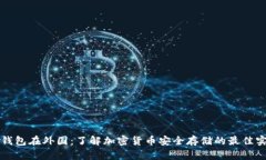 冷钱包在外国：了解加密货币安全存储的最佳实