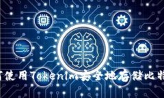 如何使用Tokenim安全地存储比特币？