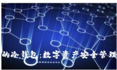 世界通用的冷钱包：数字资产安全管理必备指南