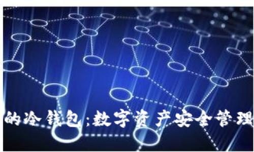 世界通用的冷钱包：数字资产安全管理必备指南