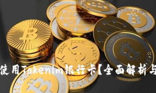 如何使用Tokenim银行卡？全面解析与指南
