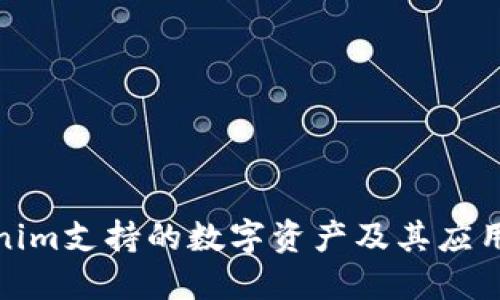 Tokenim支持的数字资产及其应用场景