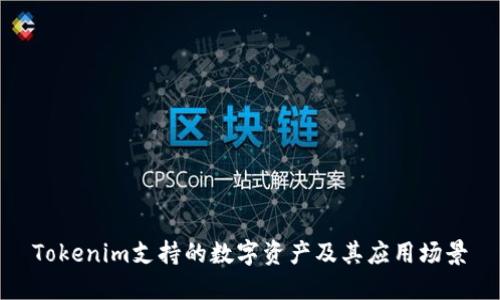 Tokenim支持的数字资产及其应用场景