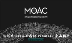 如何用TokenIM存储IPFS的FIL：全面指南