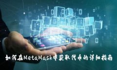 如何在MetaMask中获取代币的详细指南