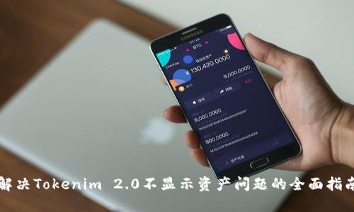 解决Tokenim 2.0不显示资产问题的全面指南