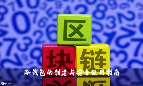 冷钱包的创建与安全使用指南
