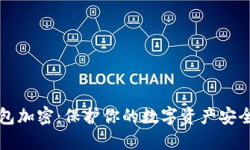 比特币冷钱包加密：保护你的数字资产安全的最佳实践