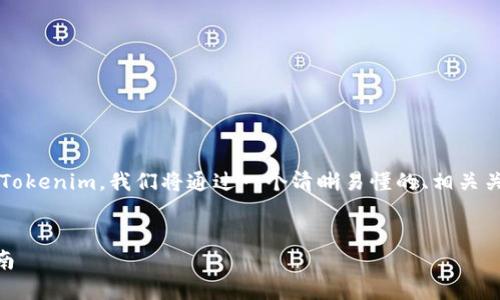 为了帮助您更好地理解如何将现金充入 Tokenim，我们将通过一个清晰易懂的、相关关键词和详细的内容大纲来阐述这一过程。

  
如何将现金充入 Tokenim 账户：完整指南