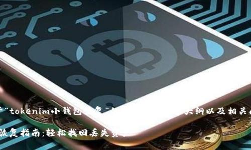 好的，这里是关于“tokenim小钱包恢复”的、关键词、内容大纲以及相关问题的详细介绍。

Tokenim小钱包恢复指南：轻松找回丢失资产