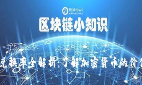 USDT兑换率全解析：了解加密货币的价值波动