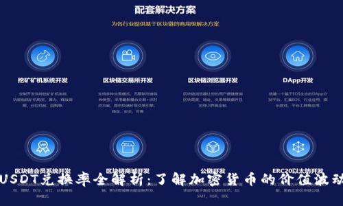 USDT兑换率全解析：了解加密货币的价值波动