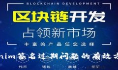 解决tokenim签名过期问题的有效方法与技巧