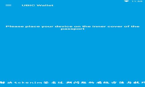 解决tokenim签名过期问题的有效方法与技巧