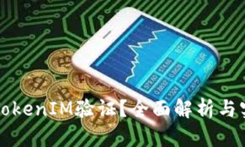 什么是TokenIM验证？全面解析与实用指南