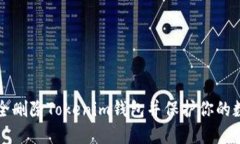 如何安全删除Tokenim钱包并保护你的数字资产