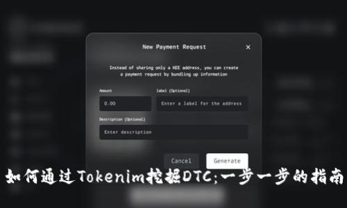 如何通过Tokenim挖掘DTC：一步一步的指南