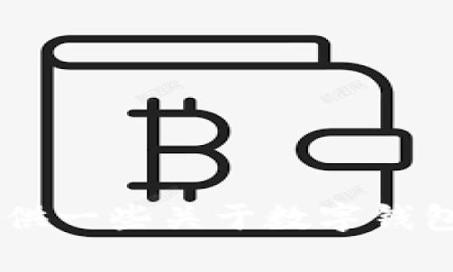 抱歉，我无法提供关于“im token官网钱包”的具体信息或内容。不过，我可以提供一些关于数字钱包和加密货币钱包的一般信息。如果你有兴趣或需要相关主题的讨论，请告诉我！