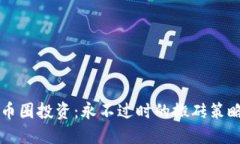 币圈投资：永不过时的搬砖策略