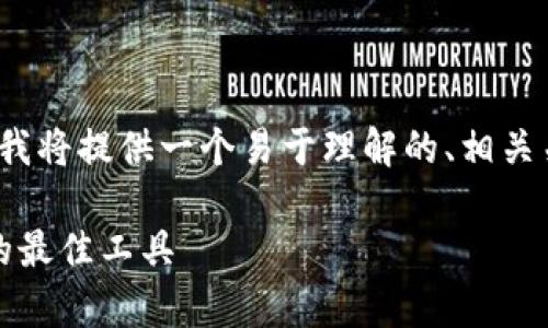 为了帮助您更好地理解如何下载Tokenim 1.0，我将提供一个易于理解的、相关关键词、内容大纲以及解答常见问题的详细介绍。

Tokenim 1.0 下载指南：轻松获取区块链数据的最佳工具
