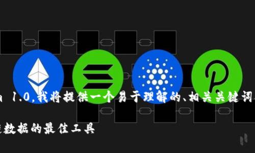 为了帮助您更好地理解如何下载Tokenim 1.0，我将提供一个易于理解的、相关关键词、内容大纲以及解答常见问题的详细介绍。

Tokenim 1.0 下载指南：轻松获取区块链数据的最佳工具