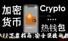   小狐钱包官方版APP下载指南：安全便捷的数字钱