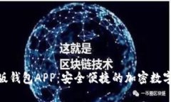 Tokenim苹果版钱包APP：安全便捷的加密数字货币管