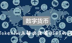 ### 如何在Tokenim上解决没有USDT的问题：全方位指